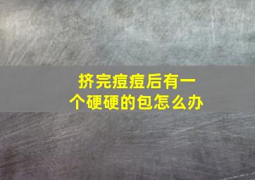 挤完痘痘后有一个硬硬的包怎么办