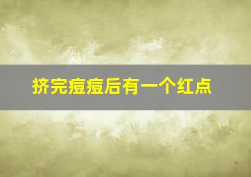 挤完痘痘后有一个红点