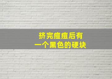 挤完痘痘后有一个黑色的硬块