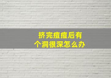 挤完痘痘后有个洞很深怎么办