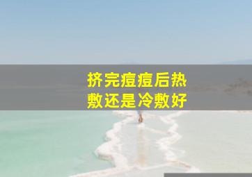 挤完痘痘后热敷还是冷敷好