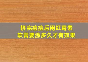 挤完痘痘后用红霉素软膏要涂多久才有效果