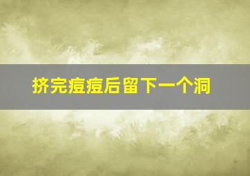 挤完痘痘后留下一个洞