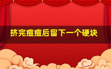 挤完痘痘后留下一个硬块