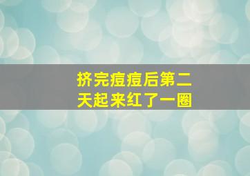 挤完痘痘后第二天起来红了一圈