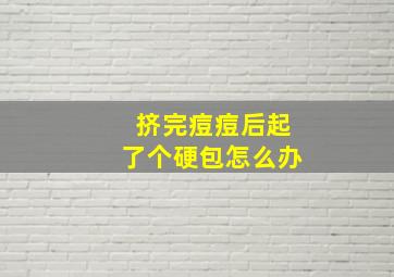 挤完痘痘后起了个硬包怎么办