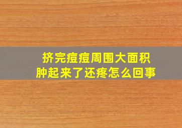 挤完痘痘周围大面积肿起来了还疼怎么回事