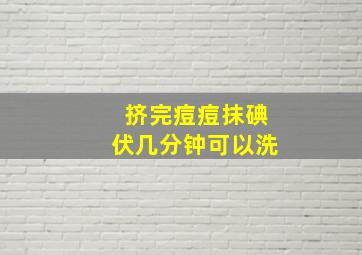 挤完痘痘抹碘伏几分钟可以洗