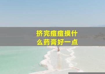 挤完痘痘摸什么药膏好一点