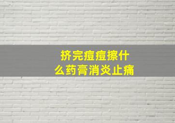 挤完痘痘擦什么药膏消炎止痛