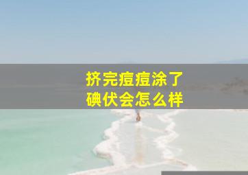 挤完痘痘涂了碘伏会怎么样