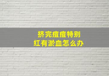 挤完痘痘特别红有淤血怎么办