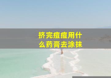 挤完痘痘用什么药膏去涂抹