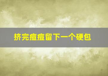 挤完痘痘留下一个硬包