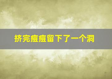 挤完痘痘留下了一个洞