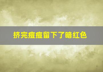 挤完痘痘留下了暗红色