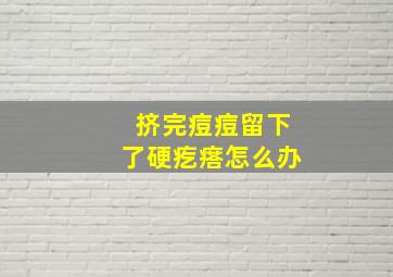 挤完痘痘留下了硬疙瘩怎么办