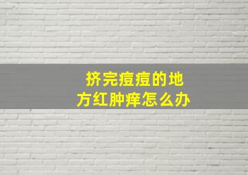 挤完痘痘的地方红肿痒怎么办