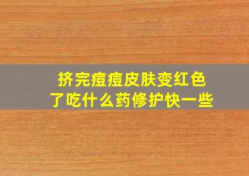 挤完痘痘皮肤变红色了吃什么药修护快一些