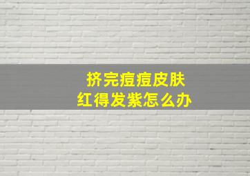 挤完痘痘皮肤红得发紫怎么办