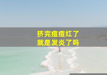 挤完痘痘红了就是发炎了吗