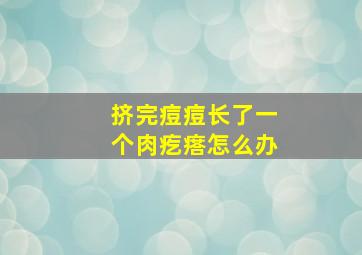 挤完痘痘长了一个肉疙瘩怎么办