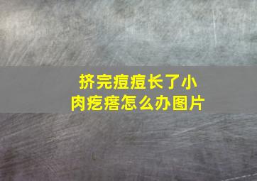 挤完痘痘长了小肉疙瘩怎么办图片