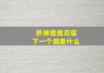 挤掉痘痘后留下一个洞是什么