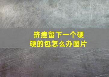 挤痘留下一个硬硬的包怎么办图片