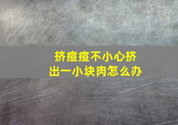 挤痘痘不小心挤出一小块肉怎么办