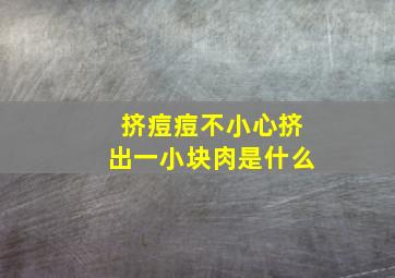 挤痘痘不小心挤出一小块肉是什么