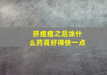 挤痘痘之后涂什么药膏好得快一点