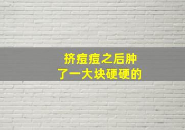 挤痘痘之后肿了一大块硬硬的