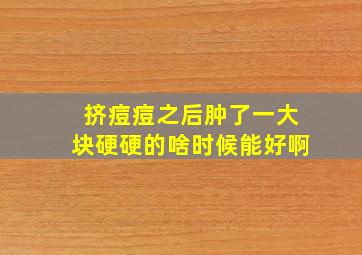 挤痘痘之后肿了一大块硬硬的啥时候能好啊