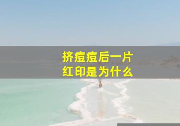 挤痘痘后一片红印是为什么