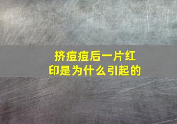 挤痘痘后一片红印是为什么引起的