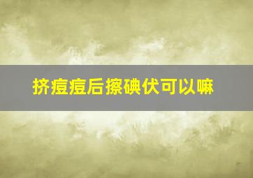 挤痘痘后擦碘伏可以嘛