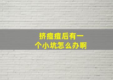 挤痘痘后有一个小坑怎么办啊