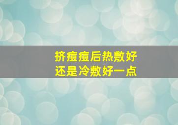 挤痘痘后热敷好还是冷敷好一点