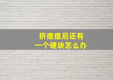 挤痘痘后还有一个硬块怎么办