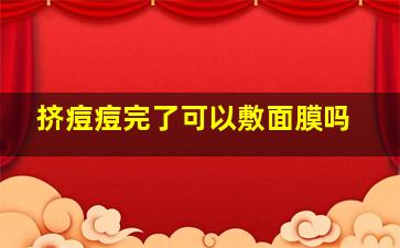 挤痘痘完了可以敷面膜吗