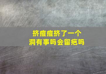 挤痘痘挤了一个洞有事吗会留疤吗