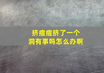 挤痘痘挤了一个洞有事吗怎么办啊