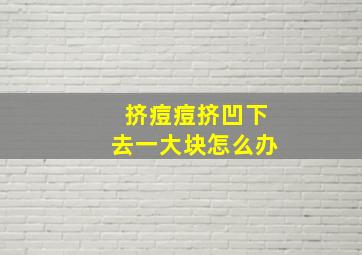 挤痘痘挤凹下去一大块怎么办