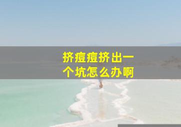 挤痘痘挤出一个坑怎么办啊