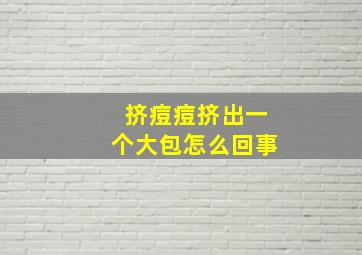 挤痘痘挤出一个大包怎么回事