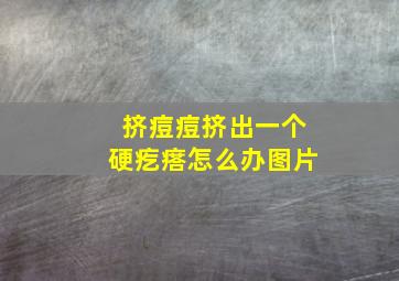 挤痘痘挤出一个硬疙瘩怎么办图片