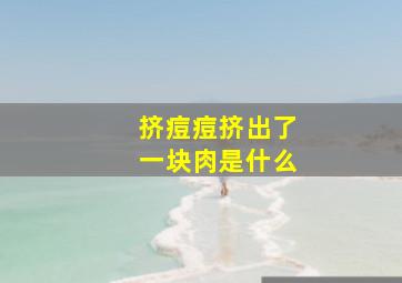 挤痘痘挤出了一块肉是什么