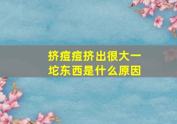 挤痘痘挤出很大一坨东西是什么原因