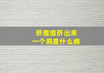 挤痘痘挤出来一个洞是什么病